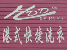 梅河口好搭档港式快捷洗衣店