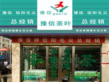 平舆豫信名茶专卖:信阳毛尖总代理
