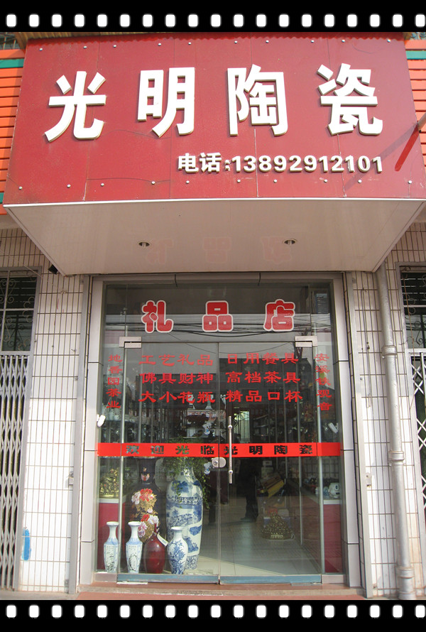 光明陶瓷-礼品店形象图