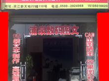 浦泉图文广告