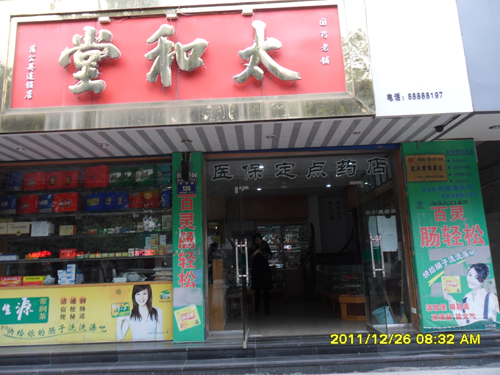 金华市太和堂医药兰溪蒲公英连锁店