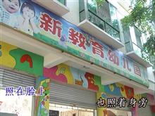 定安新教育幼儿园