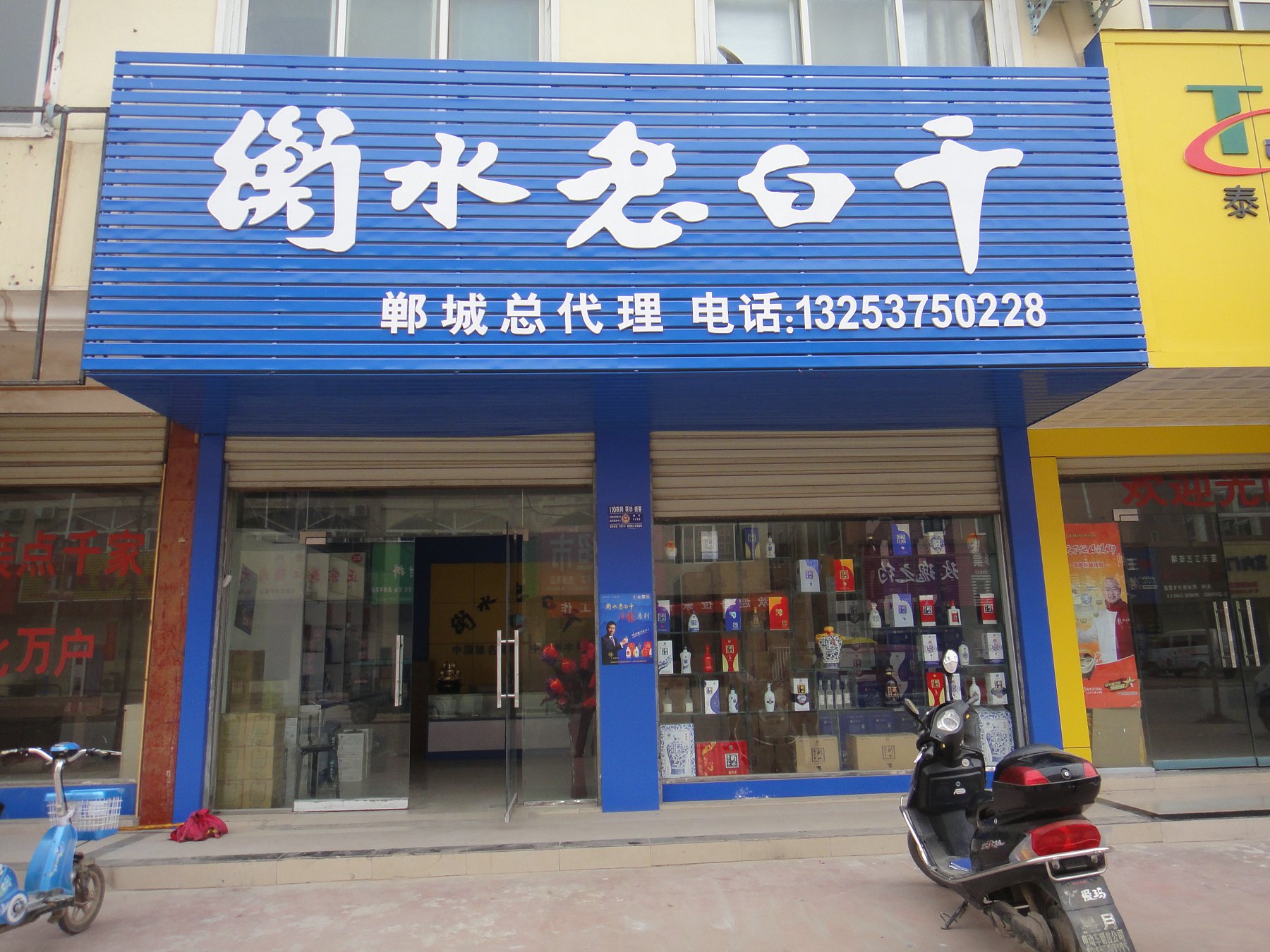 衡水老白干郸城总经销