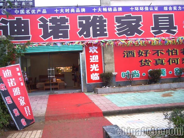 永丰县迪诺雅展厅_中国网家具信息_城市永丰家具黄页装修设计图片