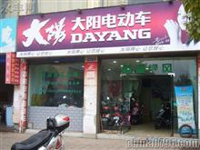 大阳电动车永丰专卖店