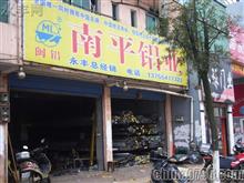 永丰南平铝业