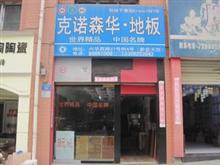 克诺森华超实木地板涪陵专卖店