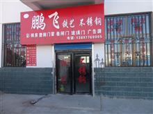 德令哈鹏飞铁艺不锈钢制作