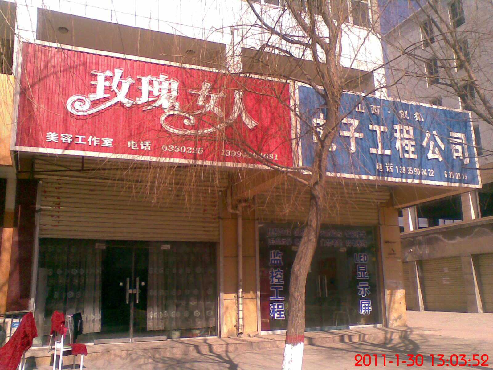 玫瑰<em>女人</em> 美容店_<em>永济</em>在线黄页信息_城市中国