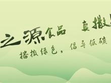 巴东县野之源食品开发有限公司