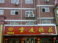 重庆德庄汝州店