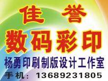 韩城市佳誉数码彩印部
