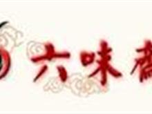 山西太原六味斋实业有限公司