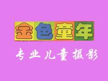 阎良金色童年