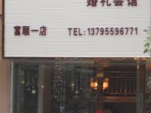 富顺绝对新娘婚礼会馆
