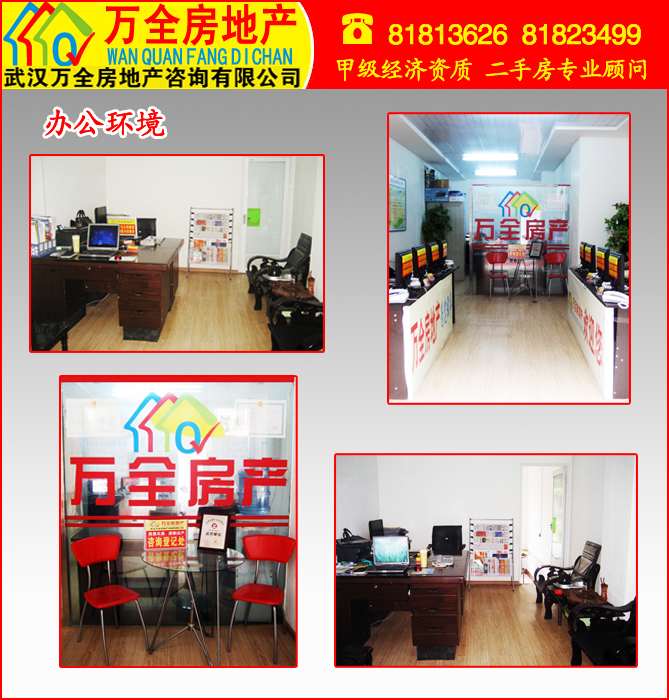 武汉万全房地产咨询有限公司_江夏热线黄页信