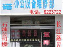 德令哈雷诺办公设备维修部