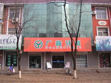无极县广益牙科