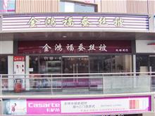 金鸿福蚕丝被