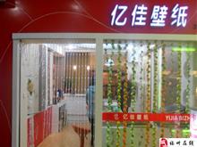 福州亿佳壁纸汇多利实体店
