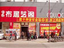 沈阳布居艺阁