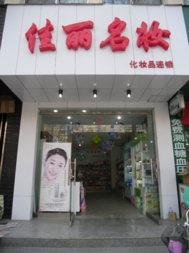 阎良内衣店_阎良甜瓜(2)