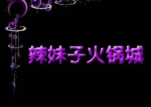 <em>辣妹子</em>火锅城_<em>鞍山</em>北晨网黄页信息_城市中国