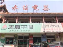 河间市永信电器商场