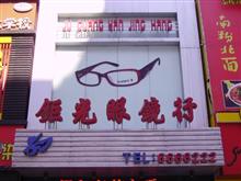 桦南钜光眼镜行