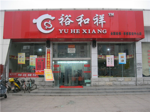 裕和祥客运快餐店_孝感黄页_城市中国(城市分众门户)