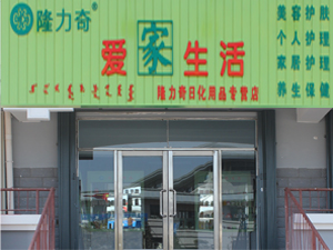 乌兰浩特市隆力奇日化用品专营店