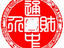 财通中介