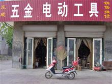 河间市东成五金电动工具商行