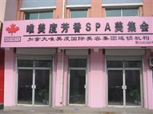 唯美度芳香SPA美集会