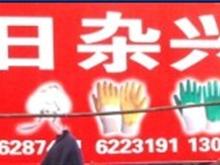 嘉峪关金隆日杂兴恒劳保店