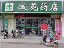 诚苑药店(河间)
