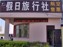 河间假日旅行社