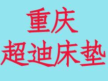 重庆超迪床垫有限公司