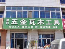 五金瓦木工具