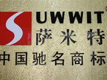平舆县萨米特陶瓷总代理