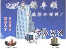 辽宁丰顺防水