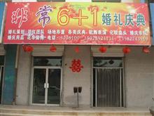 非常6+1婚礼庆典