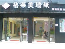 富顺格莱美墙纸