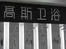 梅河口高斯卫浴专卖