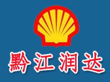 黔江润达润滑油销售中心