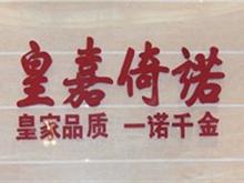 梅河口皇嘉倚诺