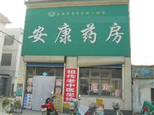 东候房安康大药房