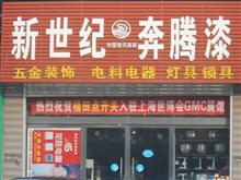 无极县新世纪五金电料油漆装饰材料批发部