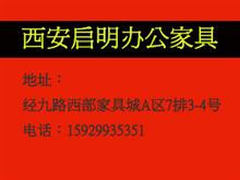 西安启明办公家具店
