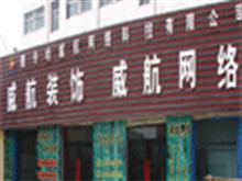 德令哈威航网络科技有限公司